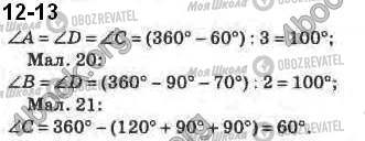 ГДЗ Геометрія 8 клас сторінка 12-13